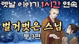 🌛중간광고 없는 옛날이야기 1시간 연속 /벌거벗은 스님 등 3편 설화, 민담/오디오북/잠잘때듣는/책 읽어주는 남자