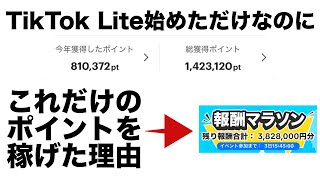 【ポイ活】TikTok Liteを始めたら凄いことに！超神イベントの380万以上貰える、マラソンイベントに参加してみませんか？