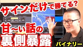 勝率80%を軽々実現する「サインの選び方」教えます！【バイナリーオプション】取引ロジックからエントリーポイントまでゆっくり解説