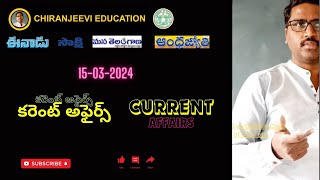 కరెంటు అఫైర్స్ / Current Affairs Mar 15 , 2024