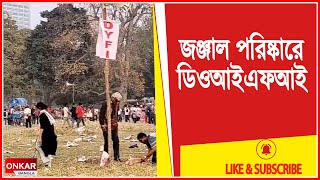 ব্রিগেডের জঞ্জাল পরিষ্কার করলেন ডিওআইএফআই কর্মীরা