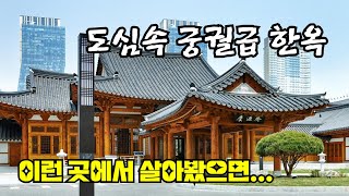 자연이 숨쉬는 건축.  화려한 고려시대 건축 양식과 검박한 조선시대 건축 양식이 접목 된 '이곳'. 인천 송도 경원재 한옥호텔 with 이건창호