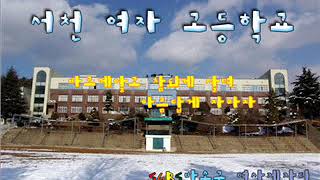 2008 서천여자고등학교 교가로 만든 뮤직비디오