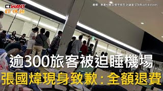 CTWANT 社會新聞 / 逾300旅客被迫睡機場　張國煒現身致歉：全額退費