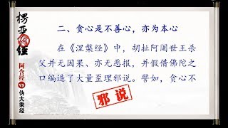 《涅槃经》谬说贪心非本心，以贪心杀父无罪