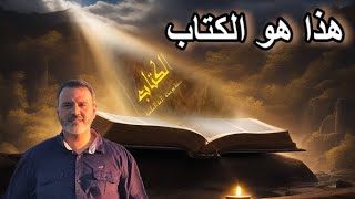 الكتاب - مايستجد  88- هذا هو الكتاب - Alketaab