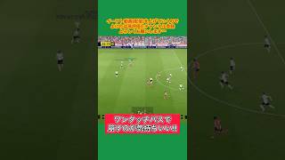 ワンパなくてもパスは通るけど不安だよね #イーフト #イーフットボール #efootball #サッカー #soccer #ウイイレ #shorts