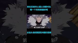 快速看完四位忍者的土遁土流壁大对比，没有对比就没有伤害！#anime  #二次元 #火影忍者 #naruto