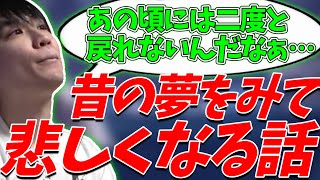 【雑談】最近、昔の夢を見て悲しくなる話【2020/10/29】