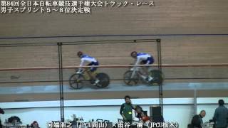 第84回全日本自転車競技選手権大会トラック・レース 男子スプリント３・４位決定戦第１回戦