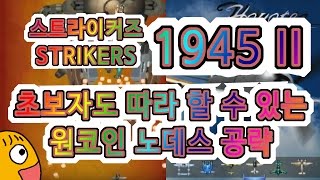 [헐식스] 스트라이커즈 1945 II 2  초보자도 따라할 수 있는 원코인 노데스 공략 (strikers1945 one coin)