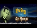 sin sisamuth song mp3 thnom chet ថ្នមចិត្ត ស៊ិន ស៊ីសាមុត the best sin sisamuth song mp3