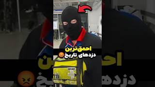 خنده‌دارترین سرقت تاریخ بلژیک: دزدهایی که سه بار به محل جرم برگشتند!