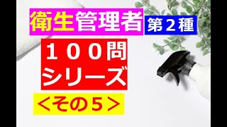 ★概要欄見てね★【衛生管理者】１００問シリーズ・その５[第二種]