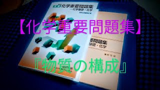 【化学重要問題集】   1.『物質の構成』