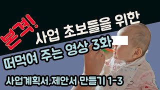 본격! 사업 초보자들을 위한 시리즈! 1탄 -3 완결! 사업계획서,제안서 만드는 방법