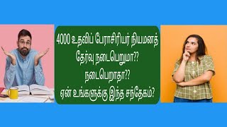 4000 உதவிப் பேராசிரியர் நியமனத் தேர்வு நடைபெறுமா? நடைபெறாதா? ஏன் உங்களுக்கு இந்த சந்தேகம்?