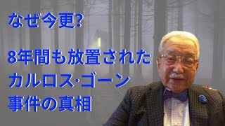 カルロス・ゴーン事件の真相