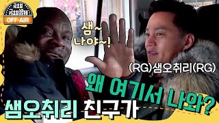 [#금요일금요일밤에 #OFFAIR] 샘 오취리 친구가 왜 여기서 나와?! 우연히 만난 가나 친구 | 금요일 금요일 밤에 Friday Joy Package EP.9