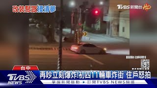 再吵立刻爆炸!初四11輛車炸街 住戶怒拍｜TVBS新聞 @TVBSNEWS01