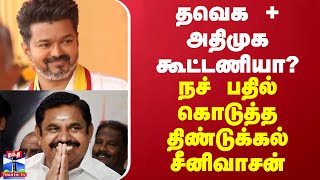 தவெக + அதிமுக கூட்டணியா? - நச் பதில் கொடுத்த திண்டுக்கல் சீனிவாசன்