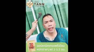 ลุงอาร์ตโดนแกงอีกแล้ว 😂 #tannlittleherbs