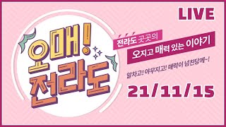 추억으로 떠나는 힐링 YES 충장축제 / 광주시의 2022 수능 대비 종합적 대책 마련 소식 [LIVE] 오매전라도 2021년 11월 15일