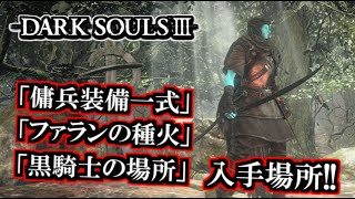 【DARK SOULS III】生贄の道〜アイテム入手場所②「傭兵装備一式」「ファランの種火」「黒騎士の場所」入手場所/攻略!  - ダークソウル３生贄の道編