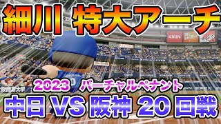 【中日ドラゴンズ バーチャルペナント2023】中日x阪神 20回戦 細川特大アーチ！【eBASEBALLパワフルプロ野球2023】