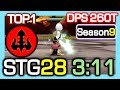 [TOP1] Dark Avenger STG28 3:11 (ADJ era) / DPS 260 Trillion / STG Season9 / Dragon Nest China