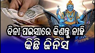 ବିନା ପଇସାରେ କିଣନ୍ତୁ ନାହି କିଛି ଜିନିସ || Chatruvuja TV ||