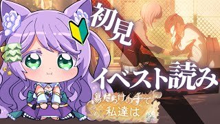 【#プロセカ 】完全初見🔰『傷だらけの手で私達は』イベントストーリー読み！【#vtuber 】 #プロジェクトセカイ #新人vtuber