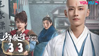 MULTISUB【少年歌行 The Blood of Youth】EP33 | 鲜衣怒马，少年热血肆意闯江湖 | 李宏毅/刘学义/林博洋/敖瑞鹏 | 古装武侠片 | 优酷 YOUKU