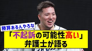 西武・山川穂高さん、弁護士「不起訴になる公算が極めて高い」と見解【なんJ反応】