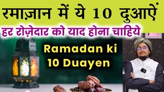Ramadan ki 10 Duayen Har Rozedar ko yaad hona chahiye | रमाज़ान की ये 10 दुआऐं ज़रूर याद करें
