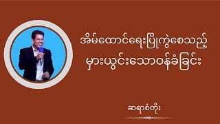 ဆရာစံတိုး - အိမ်ထောင်ရေးပြိုကွဲစေသည့် မှားယွင်းသောဝန်ခံခြင်း