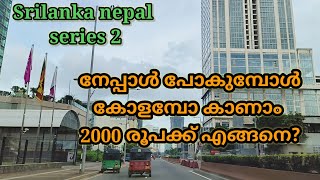 നേപ്പാളിൽ പോകുമ്പോൾ 2000രൂപക്ക് ശ്രീലങ്കയിലെ കോളമ്പോയിലെ കാഴ്ചകൾ കാണാം.#colombo, #srilanka