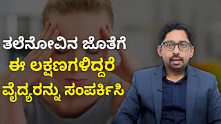 Headache Pain: When to Worry, What to Do | ತಲೆನೋವೆಂದು ನಿರ್ಲಕ್ಷಿಸಿದ್ರೆ ದೊಡ್ಡ ಸಮಸ್ಯೆ ಆಗುತ್ತೆ ಹುಷಾರ್!