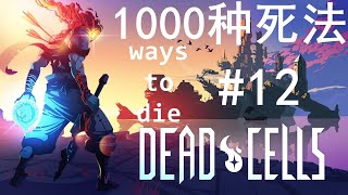 死亡细胞的1000种死法 | 1000 ways to die in DeadCells #12