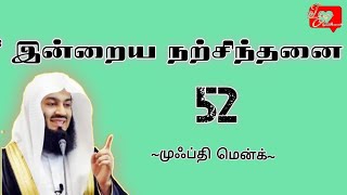 Mufti Menk Tamil Quotes | நாளும் ஒரு நற்சிந்தனை| 52 |  முஃப்தி மென்க் | I love Allah.tamil