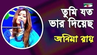 তুমি যত ভার দিয়েছ সে ভার | Tumi Joto Bhar Diyecho Se | Anima Ray | Tagore Song | Channel i | IAV