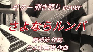 さよならルンバ（昭和23年 二葉あき子）カバー曲 ギター 弾き語り 女性　戦後流行歌