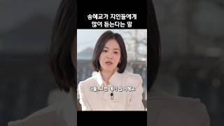 Things people around her often say to Song Hye-kyo