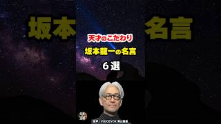 【坂本龍一の名言02】～天才の視点～ #shorts