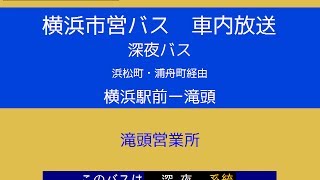 横浜市営バス　１０２系統深夜バス(３７８系統Ｂ)　車内放送