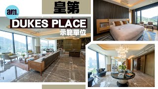 資本策略地產｜渣甸山樓盤｜皇第DUKES PLACE｜高層複式示範單位