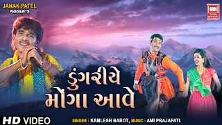 ડુંગરીયે મોંગા આવે | Dungariye Mongha Aave | Gujarati Adivasi Timli Song | Kamlesh Barot