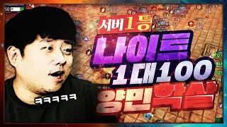 V4 서버 1등 최강 나이트 1대 100 양민 학살 했습니다 v4 [기뉴다]