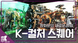 [K-컬처 스퀘어] 광화문의 새로운 바람, K-컬처 스퀘어 ｜서울전시, 광화문전시, 서울데이트코스추천