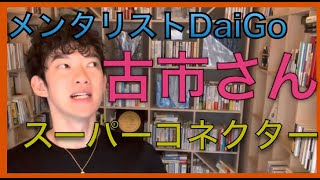 メンタリストDaiGo が認めた　古市さんはスーパーコネクター